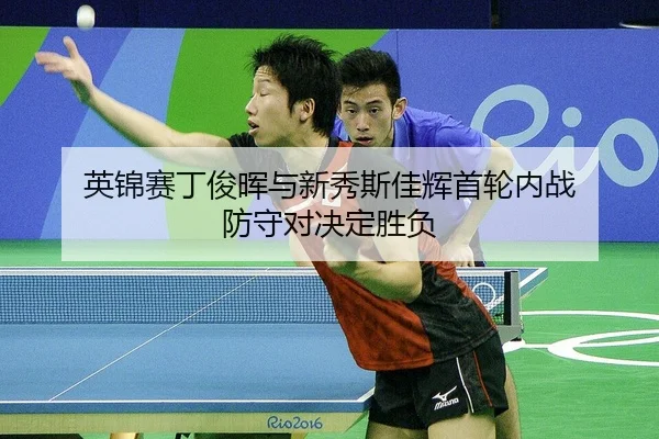 英锦赛丁俊晖与新秀斯佳辉首轮内战 防守对决定胜负